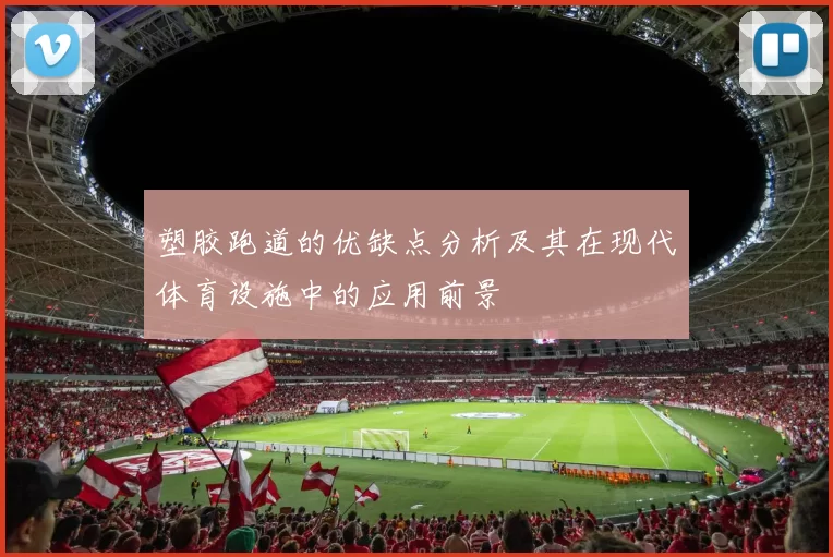 塑胶跑道的优缺点分析及其在现代体育设施中的应用前景
