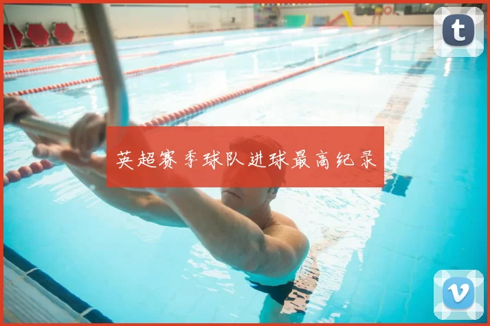 英超赛季球队进球最高纪录