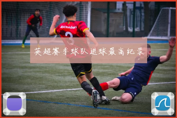英超赛季球队进球最高纪录