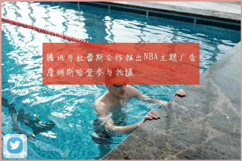 腾讯与杜蕾斯合作推出NBA主题广告詹姆斯哈登参与拍摄