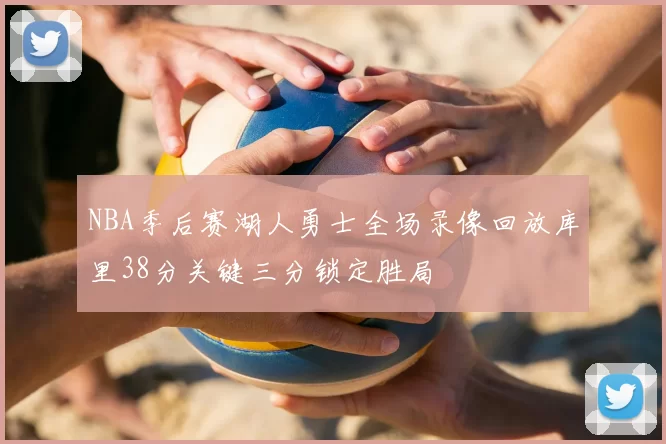NBA季后赛湖人勇士全场录像回放库里38分关键三分锁定胜局