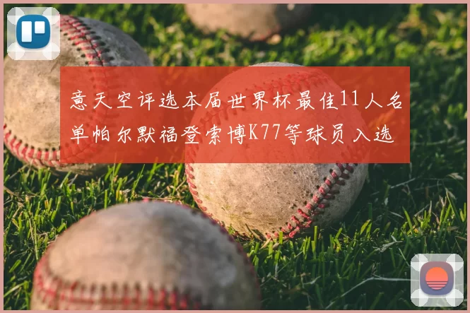 意天空评选本届世界杯最佳11人名单帕尔默福登索博K77等球员入选