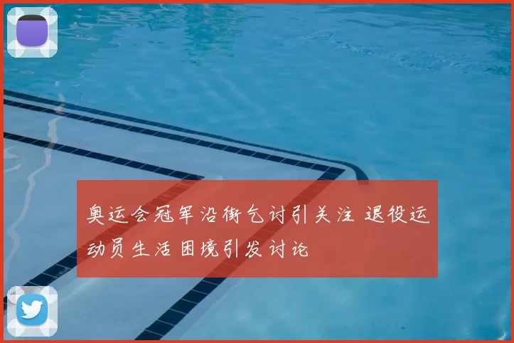 奥运会冠军沿街乞讨引关注 退役运动员生活困境引发讨论