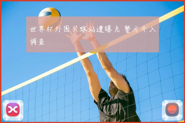 世界杯外围买球站遭曝光 警方介入调查