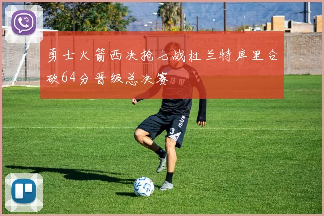 勇士火箭西决抢七战杜兰特库里合砍64分晋级总决赛