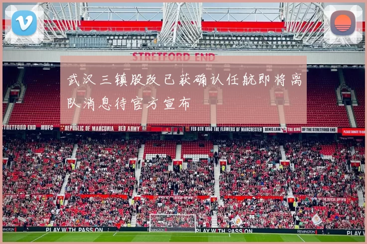 武汉三镇股改已获确认任航即将离队消息待官方宣布