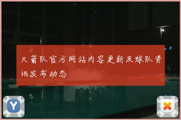 火箭队官方网站内容更新及球队资讯发布动态