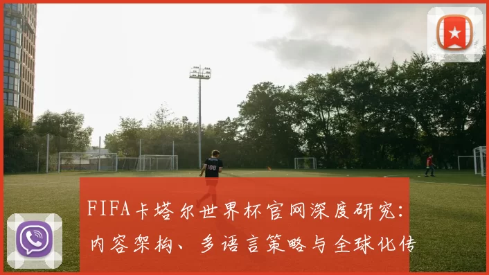 FIFA卡塔尔世界杯官网深度研究:内容架构、多语言策略与全球化传播