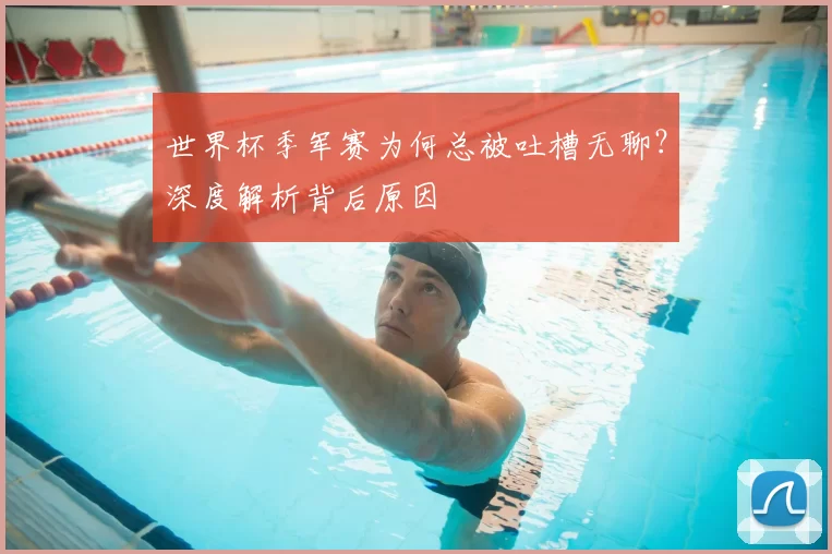 世界杯季军赛为何总被吐槽无聊?深度解析背后原因