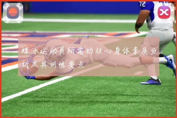 蝶泳运动员所需的核心身体素质分析及其训练要点