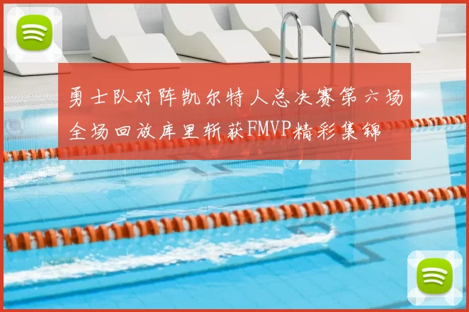 勇士队对阵凯尔特人总决赛第六场全场回放库里斩获FMVP精彩集锦