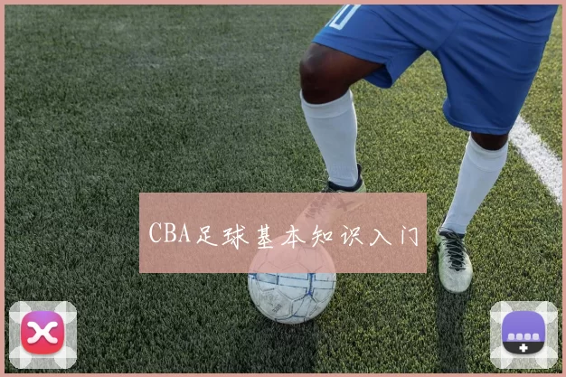 CBA足球基本知识入门