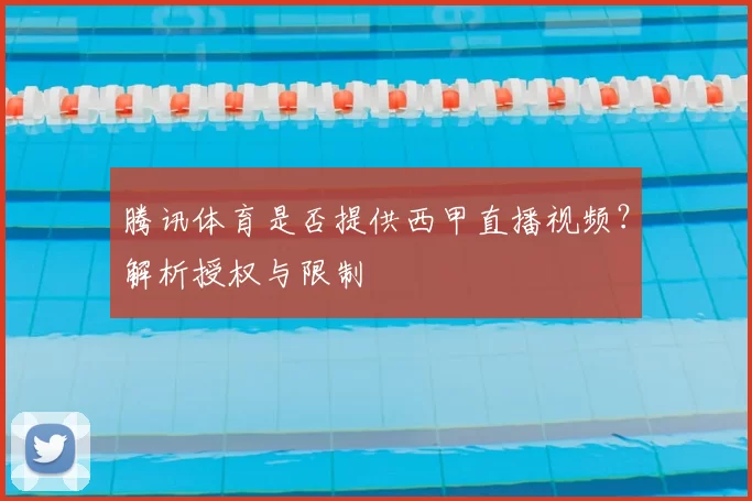 腾讯体育是否提供西甲直播视频？解析授权与限制