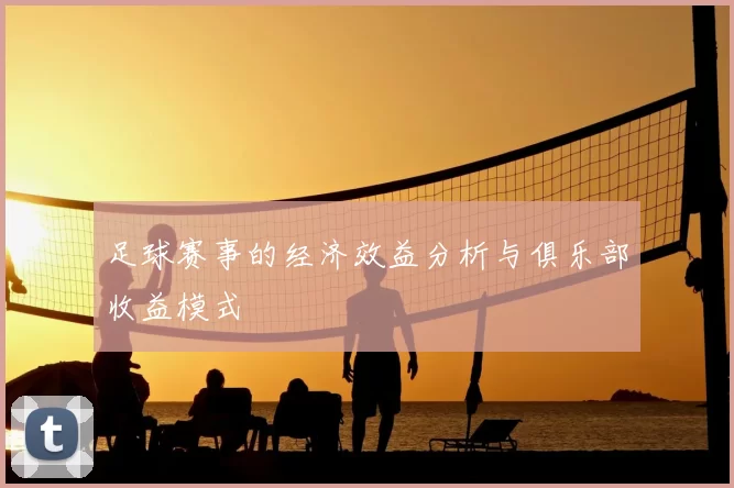 足球赛事的经济效益分析与俱乐部收益模式