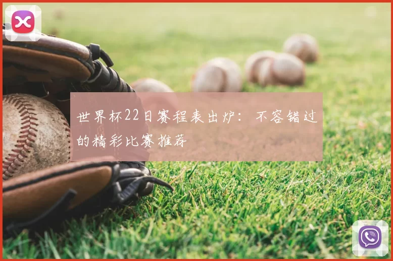 世界杯22日赛程表出炉:不容错过的精彩比赛推荐