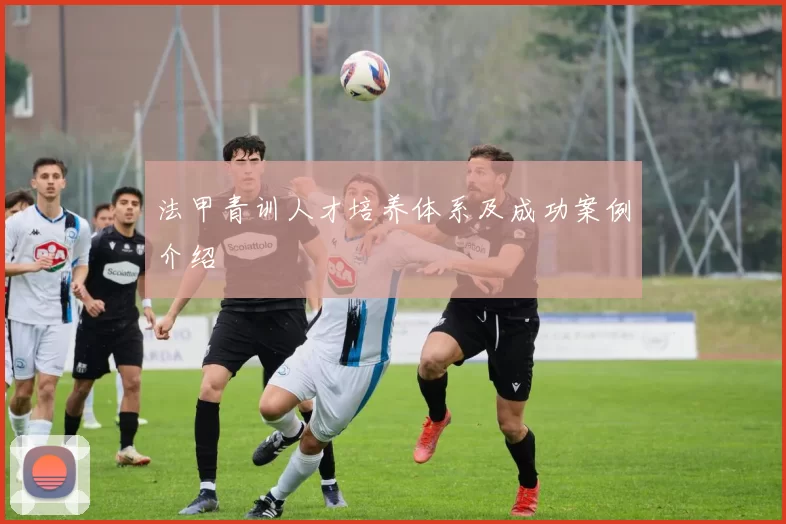 法甲青训人才培养体系及成功案例介绍
