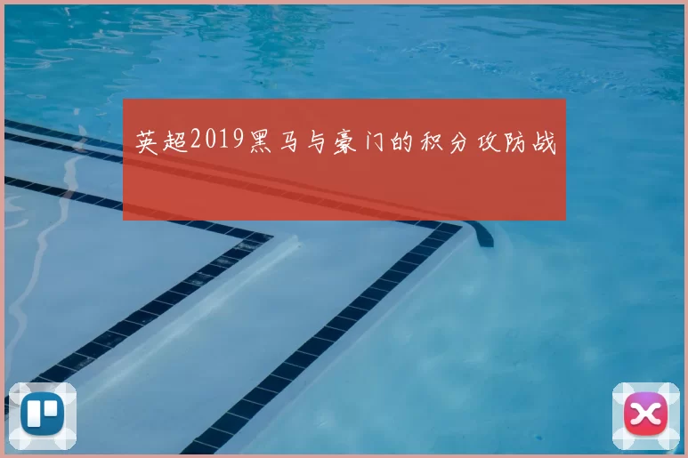 英超2019黑马与豪门的积分攻防战