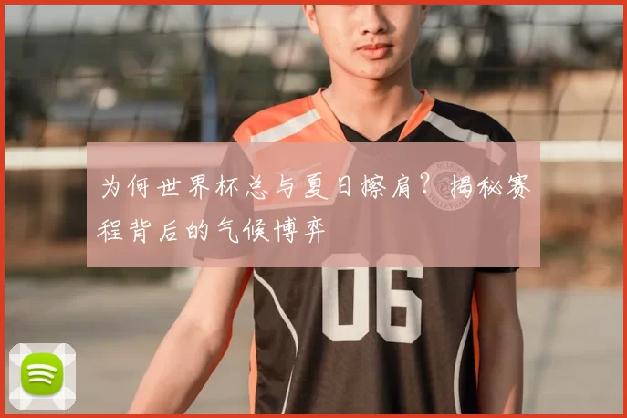 为何世界杯总与夏日擦肩？揭秘赛程背后的气候博弈