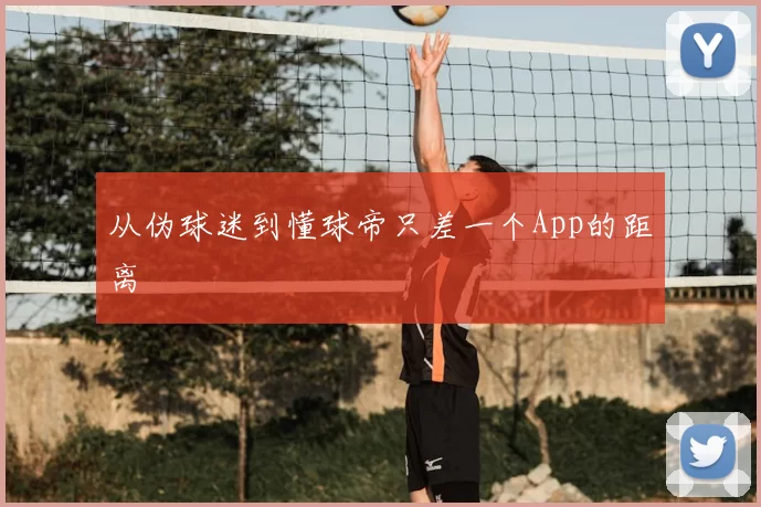 从伪球迷到懂球帝只差一个App的距离
