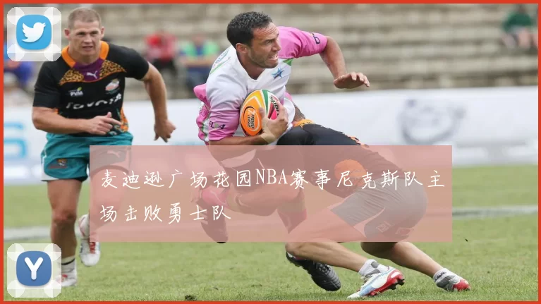 麦迪逊广场花园NBA赛事尼克斯队主场击败勇士队