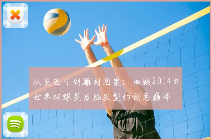 从莫西干到雕刻图案:回顾2014年世界杯球星后脑发型的创意巅峰
