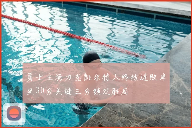 勇士主场力克凯尔特人终结连败库里30分关键三分锁定胜局