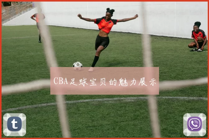 CBA足球宝贝的魅力展示
