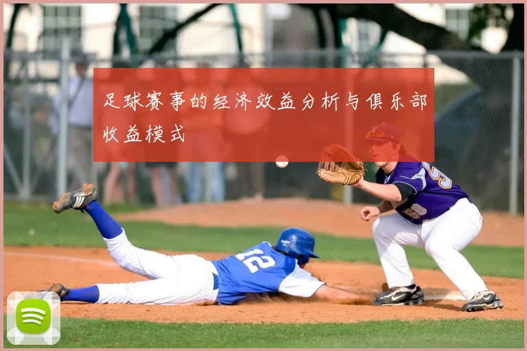 足球赛事的经济效益分析与俱乐部收益模式
