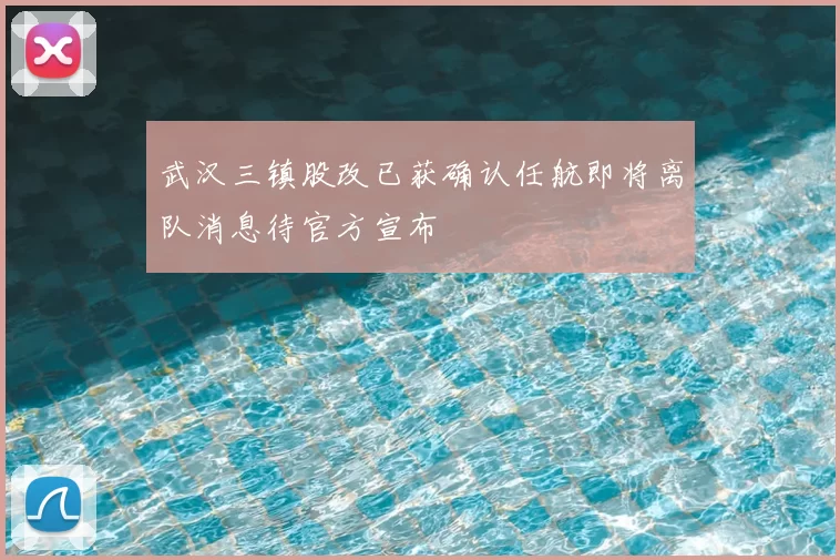 武汉三镇股改已获确认任航即将离队消息待官方宣布
