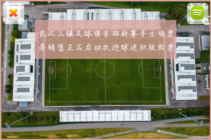 武汉三镇足球俱乐部新赛季主场票务销售正式启动欢迎球迷积极购票支持球队