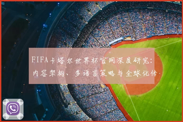 FIFA卡塔尔世界杯官网深度研究：内容架构、多语言策略与全球化传播