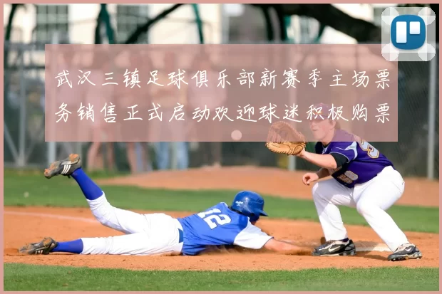 武汉三镇足球俱乐部新赛季主场票务销售正式启动欢迎球迷积极购票支持球队