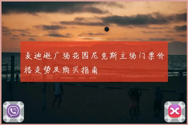 麦迪逊广场花园尼克斯主场门票价格走势及购买指南