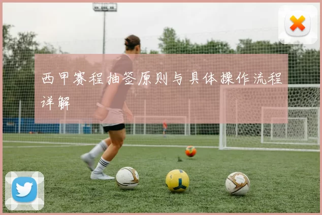 西甲赛程抽签原则与具体操作流程详解
