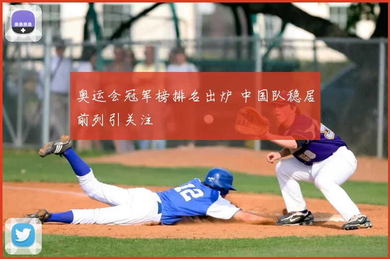 奥运会冠军榜排名出炉 中国队稳居前列引关注