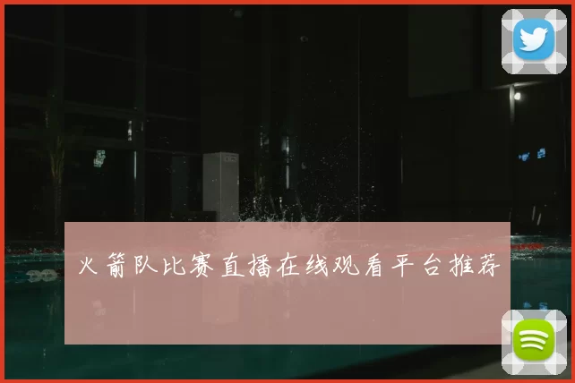 火箭队比赛直播在线观看平台推荐