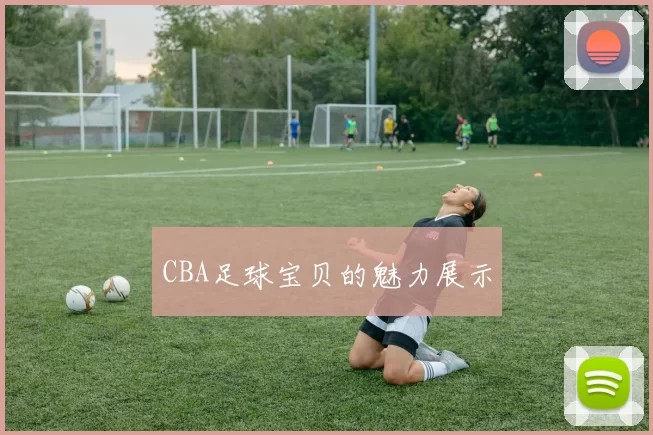 CBA足球宝贝的魅力展示