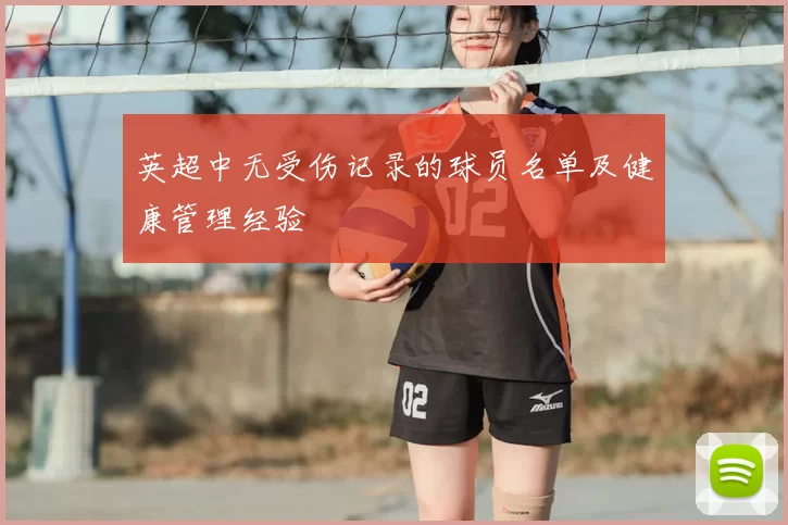 英超中无受伤记录的球员名单及健康管理经验