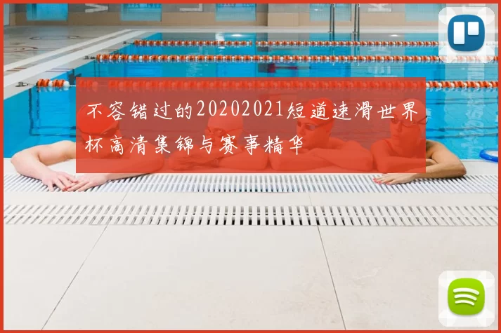 不容错过的20202021短道速滑世界杯高清集锦与赛事精华