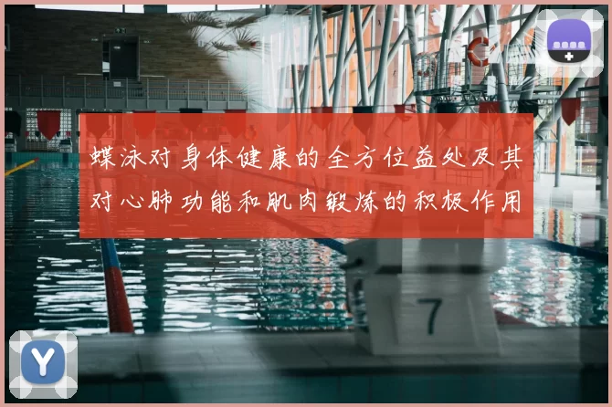 蝶泳对身体健康的全方位益处及其对心肺功能和肌肉锻炼的积极作用