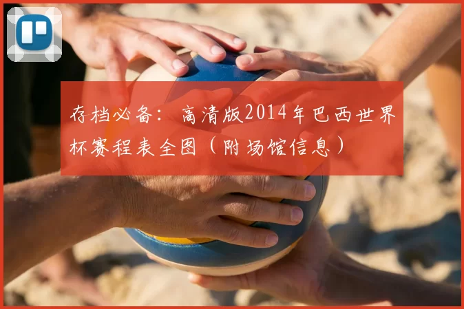 存档必备：高清版2014年巴西世界杯赛程表全图（附场馆信息）