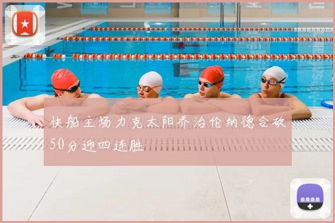 快船主场力克太阳乔治伦纳德合砍50分迎四连胜