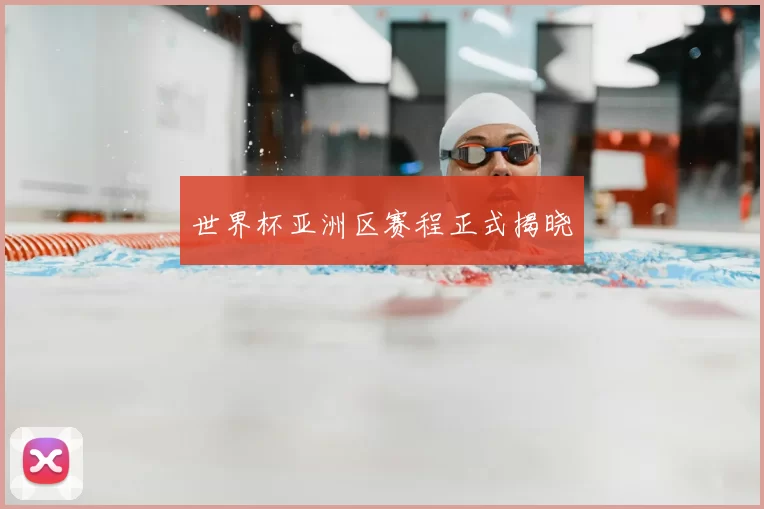 世界杯亚洲区赛程正式揭晓