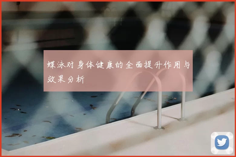 蝶泳对身体健康的全面提升作用与效果分析