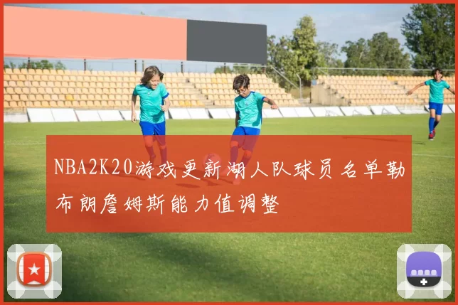 NBA2K20游戏更新湖人队球员名单勒布朗詹姆斯能力值调整