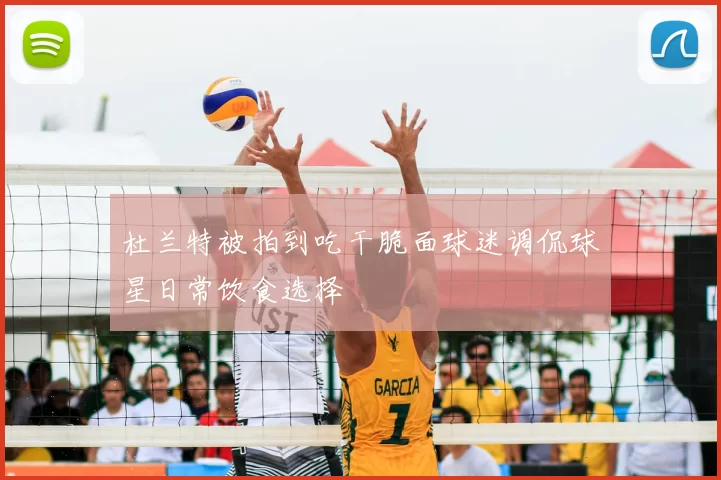 杜兰特被拍到吃干脆面球迷调侃球星日常饮食选择