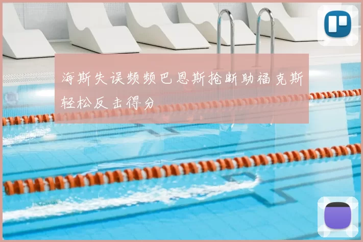 海斯失误频频巴恩斯抢断助福克斯轻松反击得分