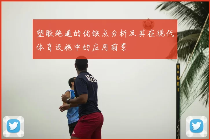塑胶跑道的优缺点分析及其在现代体育设施中的应用前景