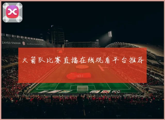 火箭队比赛直播在线观看平台推荐