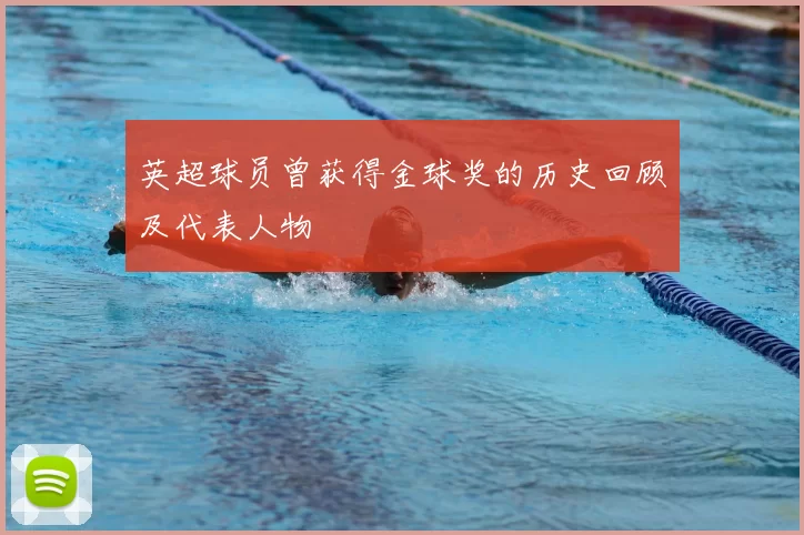 英超球员曾获得金球奖的历史回顾及代表人物